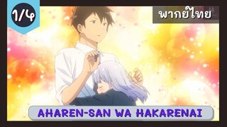 Aharen-san wa Hakarenai พากย์ไทย EP.1/4