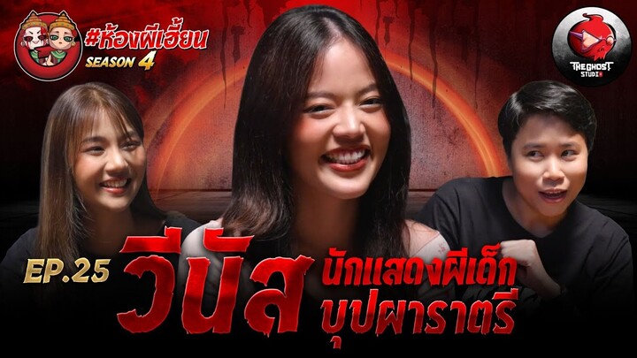 [ห้องผีเฮี้ยนSS4] EP 25 “คุณวีนัส” นักแสดงผีเด็กในบุปผาราตรี | The Ghost Studio