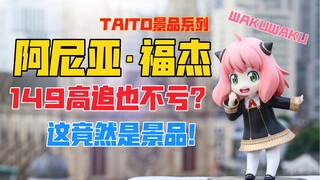 Aniya, yang tingginya 149, tidak merasa rugi? Figur Aniya Fojie dari seri “SPY×FAMILY” TAITO! Roofto