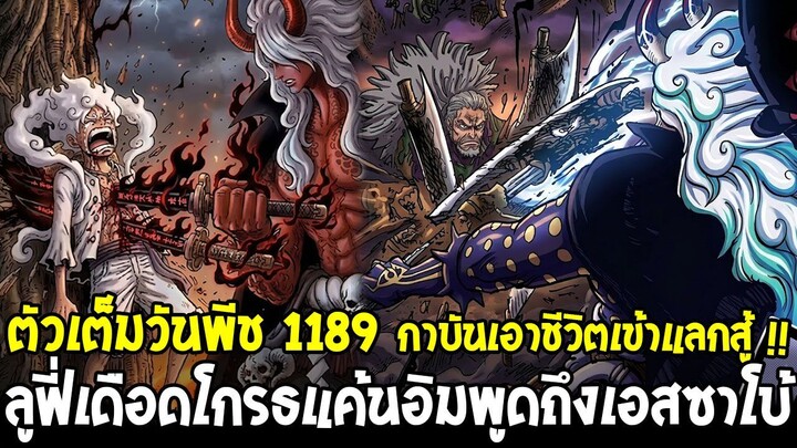 ตัวเต็มวันพีช 1189 - อาวุธตำนานโกงสุดที่โลกเคยพ่ายแพ้!! ลูฟี่หมดทางสู้ กาบันชีวิตเข้าแลกสู้!