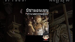 บิชามอนเทน ท้าวเวสสุวรรณ ญี่ปุ่น ใน #มหาศึกคนชนเทพ ซีซัน 2