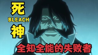 死神BLEACH人物志-友哈巴赫：全知全能的失败者