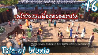 Tale of Wuxia | #16 - ศึกชิงตำแหน่งจอมยุทธ์รุ่นเยาว์