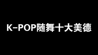 Sepuluh Keutamaan Tari K-Pop