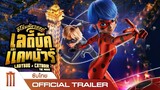 Ladybug & Cat Noir | ฮีโร่มหัศจรรย์ เลดี้บัคและแคทนัวร์ - Official Trailer [ซับไทย]