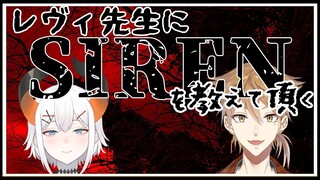 【サイレン】レヴィ先生にサイレン(?)を教えて頂く【にじさんじ】
