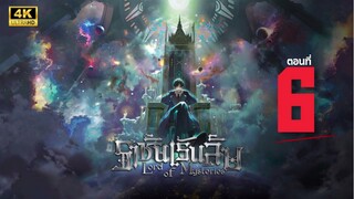 ราชันเร้นลับ ตอนที่ 6 ซับไทย