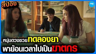 #สปอยหนัง หนุ่มดวงซวยทดลองยาพาย้อนไปเวลาไปเป็นฆาตกร | Zanox