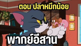ทอมแอนด์เจอร์รี่ พากย์อีสาน ตอน ปลาหมึกน้อย