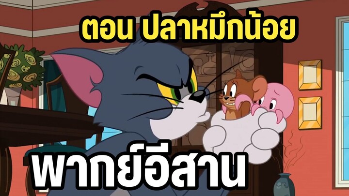 ทอมแอนด์เจอร์รี่ พากย์อีสาน ตอน ปลาหมึกน้อย