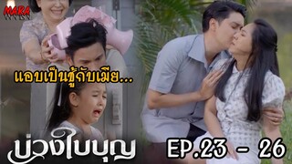 (สปอย!!) บ่วงใบบุญ EP.23-26 (18-21 เมย 65) ใบศรีปล่อยตัวปล่อยใจให้ระบิลดูแล จนตั้งท้อง!!!