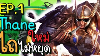 RoV Funny Moment EP1 - Thane ปรับใหม่ ไถไม่หยุด