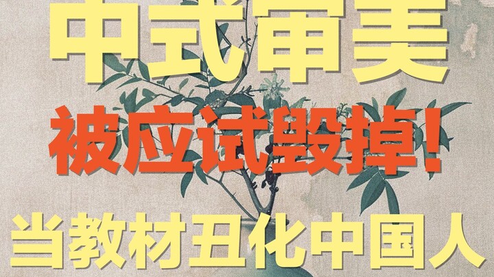 应试教育是如何"荼毒"下一代的？教材插画丑化中国人得出结论：来自60后的堕落 | 毒教材，毒审美，毒思想，正在毁掉下一代的审美乃至思想！