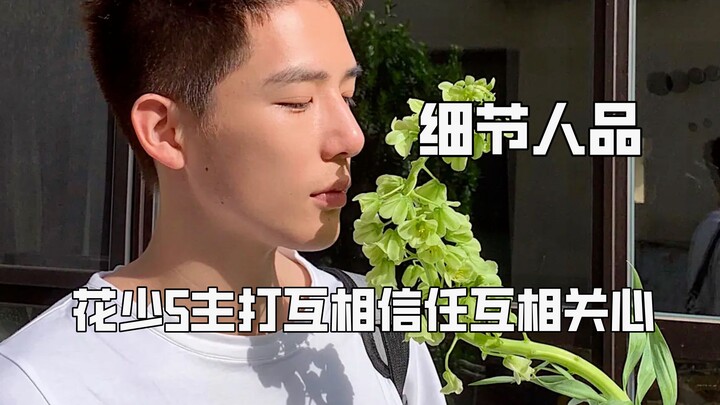 Only a person’s character in the details can’t be faked; “Youth With You 5” shows mutual trust and c