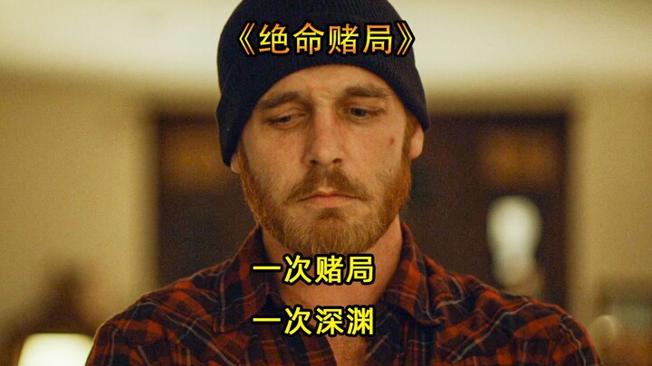 من أجل الفوز بكل النقود التي يحملها الثري، فتحوا الهاوية في أعماق قلوبهم في «لعبة المقامرة المميتة»