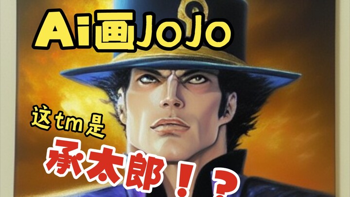 Ai眼中的JoJo角色，你还认识吗？