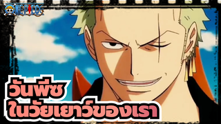 วันพีซ | ฉลอง ตอนที่ 1000 ของ วันพีซ! ขอบคุณที่อยู่ในวัยเยาว์ของเรา!