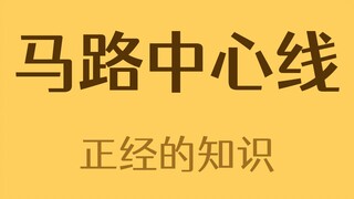 Đường kẻ ở giữa lòng đường gọi là gì vậy?