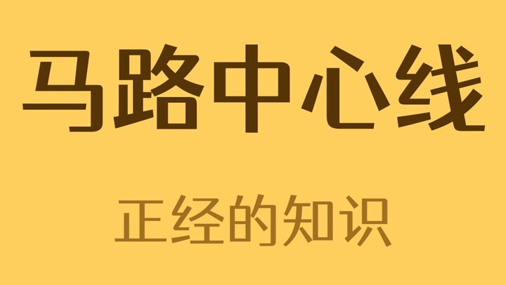 Apa nama garis yang ada di tengah jalan raya itu?