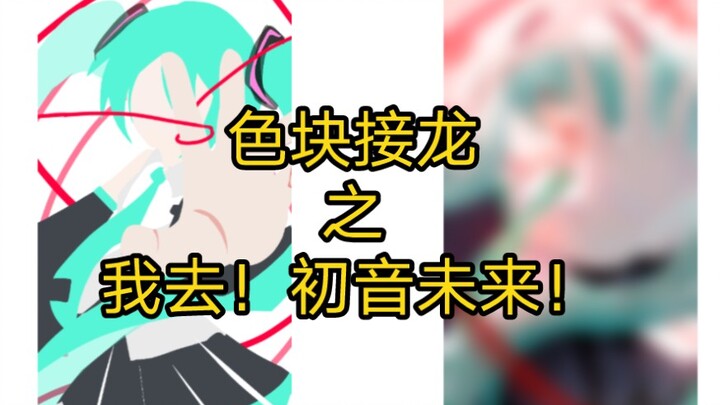 【Sambung kotak warna/miku】Wah! Hatsune Miku!
