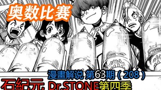 #63#奥数比赛【石纪元】第四季漫画解说第63期