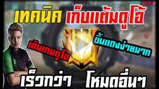 FreeFire เทคนิคเก็บเเรงค์ดูโอ้ เเบกเเฟน