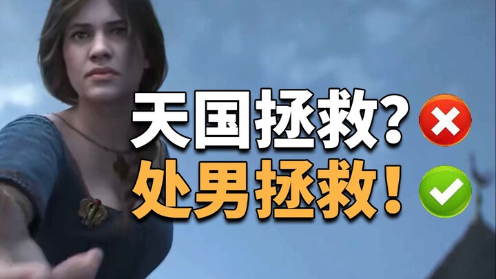 تنام مع زوجة شخص آخر؟ وتستطيع أن تلعب بالرجال؟ هذه ليست "إنقاذ الجنة"، بل "إنقاذ العذارى"!