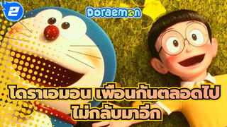 [โดราเอมอน เพื่อนกันตลอดไป] โดราเอมอนจะไม่กลับมาอีกแล้ว_2