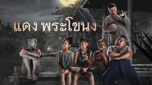 _🎬🍿Daeng Phra Khanong_(2022)_ แดงพระโขนง