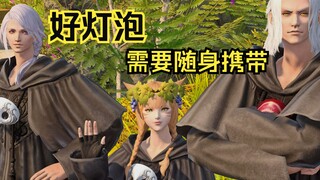 【FF14/初代光/古代三人组】好灯泡需要随身携带