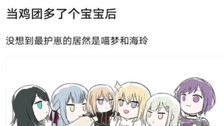 当鸡团多了个宝宝后