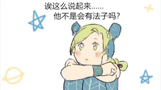【JOJO】徐伦的心意