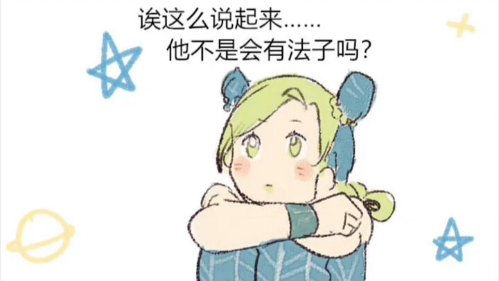 【JOJO】徐伦的心意