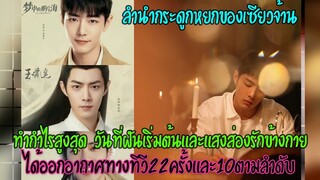 ลำนำกระดูกหยกของเซียวจ้านทำกำไรสูงสุดวันที่ฝันเริ่มต้น&แสงส่องรักข้างกายออนทางทีวี22ครั้ง&10ครั้ง