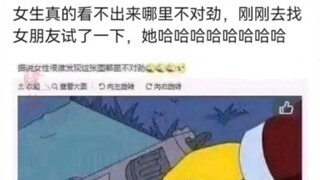据说女生真的看不出来哪里不对劲