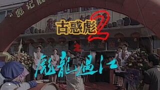 古 惑 彪 2 彪 龙 过 江 【上】