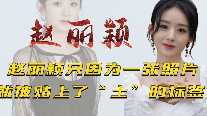 Zhao Liying, who seems to "attract negativity," was labeled "tacky" simply because of one photo.