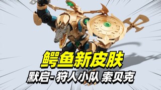 鳄鱼出新皮肤了！默启狩人小队 索贝克【模型最前线】