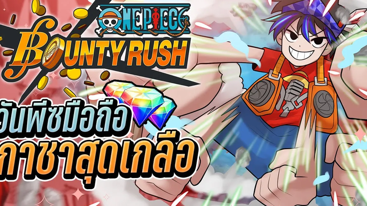 💠เกมวันพีซมือถือ สุดมันส์กับกาชาสุดเกลือ!👒