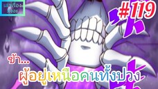 [มังงะจีนพากย์ไทย] ข้า...ผู้อยู่เหนือคนทั้งปวง ตอนที่ 119 : คำสาปที่ร้ายแรงที่สุด "ทัณฑ์แห่งสวรรค์"