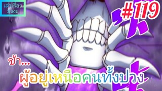 [มังงะจีนพากย์ไทย] ข้า...ผู้อยู่เหนือคนทั้งปวง ตอนที่ 119 : คำสาปที่ร้ายแรงที่สุด "ทัณฑ์แห่งสวรรค์"