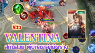 VALENTINA สกินใหม่ สวย ในราคาที่ไม่แพง |Mobile legends