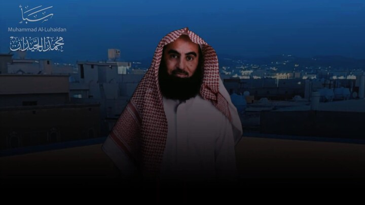 محمد اللحيدان عشاء الأربعاء 5 1 33هـ الأعراف , سبأ Muhammad Al Luhaidan Quran