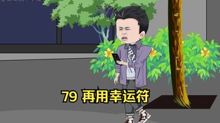 79 再用幸运符