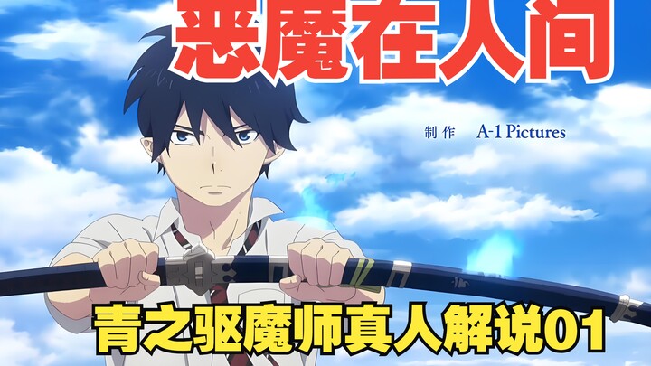 恶魔在人间！？青之驱魔师真人解说01