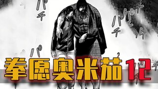 【拳愿奥米茄】二德VS大蛇，武者的气度，赢得比赛，也赢得尊敬