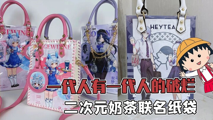 I'm not the only one who collects the paper bags from奶茶 (milk tea) collaborations, am I?