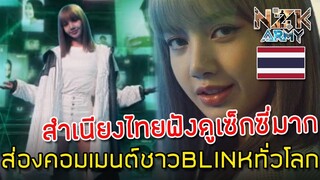 ส่องคอมเมนต์ชาวBLINKทั่วโลก-หลัง“ลิซ่า BLACKPINK”ได้เป็นพรีเซ็นเตอร์เดี่ยวให้กับ AIS