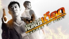 ปิดหน่วยล่า คนหมาเดือด Badges of Fury (2013)