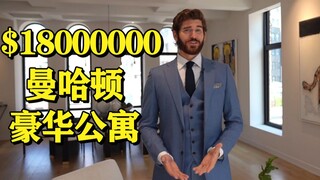 「曼哈顿中心」价值1.2亿人民币的豪华3层公寓